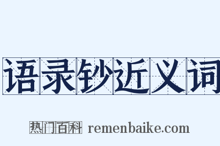 语录钞近义词是什么意思的图片